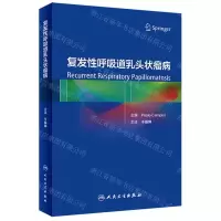 [N]复发性呼吸道乳头状瘤病(精)-9787117334891
