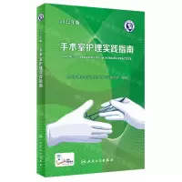 [N]手术室护理实践指南(2022年版)-9787117336000