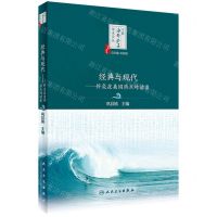 [N]经典与现代--针灸在美国热点对话录(精)/中医海外赤子学术文丛-9787117335386