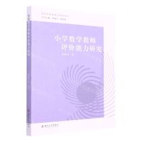 [N]小学数学教师评价能力研究/新时代教师教育系列丛书-9787567239708
