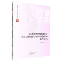 [N]国际运输贸易网络特征对制造业出口国内增加值率的影响研究/经管文库-9787521838763
