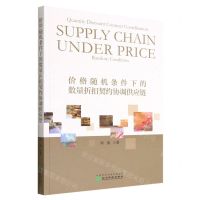 [N]价格随机条件下的数量折扣契约协调供应链-9787521836011