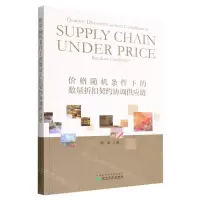 [N]价格随机条件下的数量折扣契约协调供应链-9787521836011