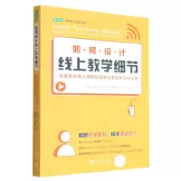 [N]如何设计线上教学细节(快速提升线上课程在线率和课堂学习参与度)/常青藤课堂教学课堂管理-9787515365886