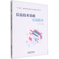[N]信息技术基础实训指导(十四五高等职业教育公共课程系列教材)-9787113296063