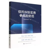 [N]信托纠纷实务与风险防范-9787576406337