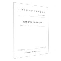 [N]梁式桥悬臂施工监控技术规程(T\CHCA005-2022)/中国公路建设行业协会标准-151144267