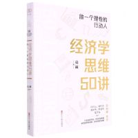 [N]经济学思维50讲(做一个理性的行动人)-9787213107740