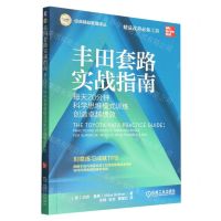 [N]丰田套路实战指南(每天20分钟科学思维模式训练创造卓越绩效)/经典精益管理译丛-9787111707677