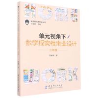 [N]单元视角下数学探究性作业设计(2年级)/数学探究性作业丛书-9787519132187
