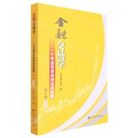 [N]金融交易学--一个专业投资者的至深感悟(第3卷修订版)-9787564240141