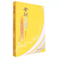 [N]金融交易学--一个专业投资者的至深感悟(第3卷修订版)-9787564240141