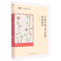 [N]百年中国文学经典作品选读(匡时大学通识课教材)-9787564240233