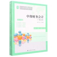 [N]中级财务会计(一般业务应用技能案例实训视频版课程思政高等教育财经类核心课程系列教材)-9787564240356