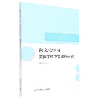 [N]跨文化学习英国学校中文课程研究(英文版)-9787561587287