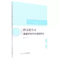 [N]跨文化学习英国学校中文课程研究(英文版)-9787561587287