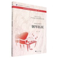 [N]钢琴拓展(音乐艺术素养音乐高等学校学前教育专业艺术素养系列教材)-9787308226028