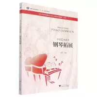 [N]钢琴拓展(音乐艺术素养音乐高等学校学前教育专业艺术素养系列教材)-9787308226028