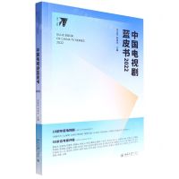 [N]中国电视剧蓝皮书(2022)-9787301333372