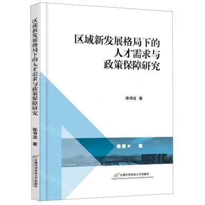 [N]区域新发展格局下的人才需求与政策保障研究-9787563834099