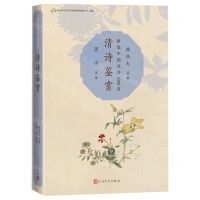[N]清诗鉴赏(新选中国名诗1000首)-9787020173587