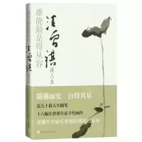 [N]难能最是得从容(汪曾祺谈人生)-9787020174034