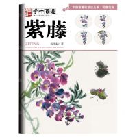 [N]紫藤(学一百通)/中国画基础技法丛书-9787549425259