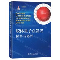[N]胶体量子点发光材料与器件(精)/新型显示前沿科学技术丛书-9787301333525