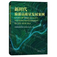 [N]新时代旅游高质量发展案例-9787556130382