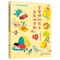 [N]会整理的孩子走到哪里都超棒(3-12岁孩子的成长指南)-9787122411266