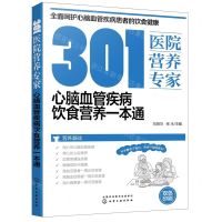 [N]301医院营养专家(心脑血管疾病饮食营养一本通双色印刷)-9787122419026