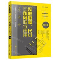 [N]装修数据尺寸与布局快学速用(双色版)-9787122412393