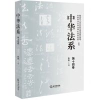 [N]中华法系(第14卷)-9787519763565