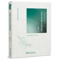 [N]法国当代自撰文学现象研究/北大欧美文学研究丛书/北京大学人文学科文库-9787301333990