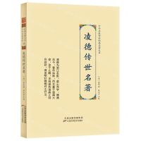 [N]凌德传世名著(精)/中华名医传世经典名著大系-9787574201286