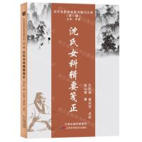 [N]沈氏女科辑要笺正/近代名医珍本医书重刊大系-9787574202696