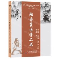[N]陆晋笙医学二书/近代名医珍本医书重刊大系-9787574203174