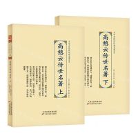 [N]高憩云传世名著(上下)(精)/中华名医传世经典名著大系-9787574202894