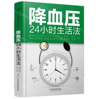 [N]降血压24小时生活法-9787571329266