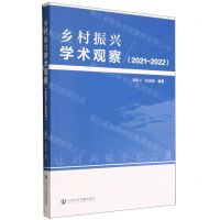 [N]乡村振兴学术观察(2021-2022)-9787522807027
