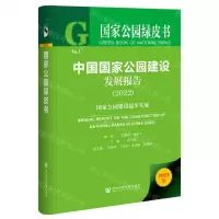 [N]中国国家公园建设发展报告(2022国家公园建设起步发展)(精)/国家公园绿皮书-9787522806761