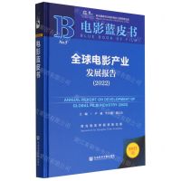[N]全球电影产业发展报告(2022)(精)/电影蓝皮书-9787522804835