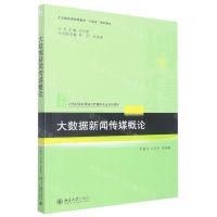[N]大数据新闻传媒概论(21世纪高校网络与新媒体专业系列教材)-9787301332719