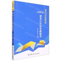 [N]2020年黑龙江文化发展报告/黑龙江文化蓝皮书-9787207126337