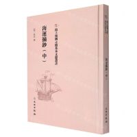 [N]海运摘钞(中)(精)/海上丝绸之路基本文献丛书-9787501075737