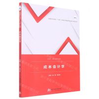 [N]成本会计学(应用型本科高校十四五规划经济管理类专业数字化精品教材)-9787568084895