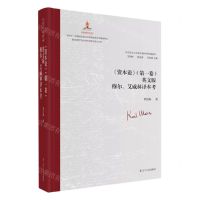 [N]资本论(第1卷英文版穆尔艾威林译本考)(精)/马克思主义经典文献世界传播通考-9787205105242