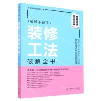 [N]装修工法破解全书(装修不返工)-9787568083263
