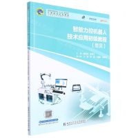 [N]智能力控机器人技术应用初级教程(思灵智能制造技术专业十三五规划教材)-9787576700589