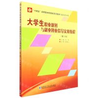 [N]大学生职业规划与就业创业指导实用教程(就业指导类第2版十四五应用型本科院校系列教材)-9787576700855